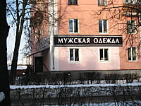 "Мужская одежда", магазин. 25 декабря 2013 (ср).