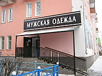 "Мужская одежда", магазин. 05 декабря 2014 (пт).