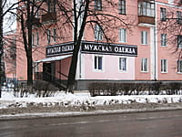 "Мужская одежда", магазин. 08 января 2014 (ср).