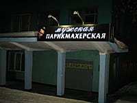 "Мужская", парикмахерская. 02 марта 2014 (вс).