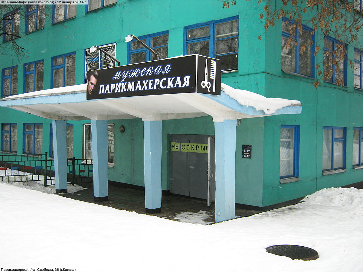 "Мужская", парикмахерская. 12 января 2014 (вс).