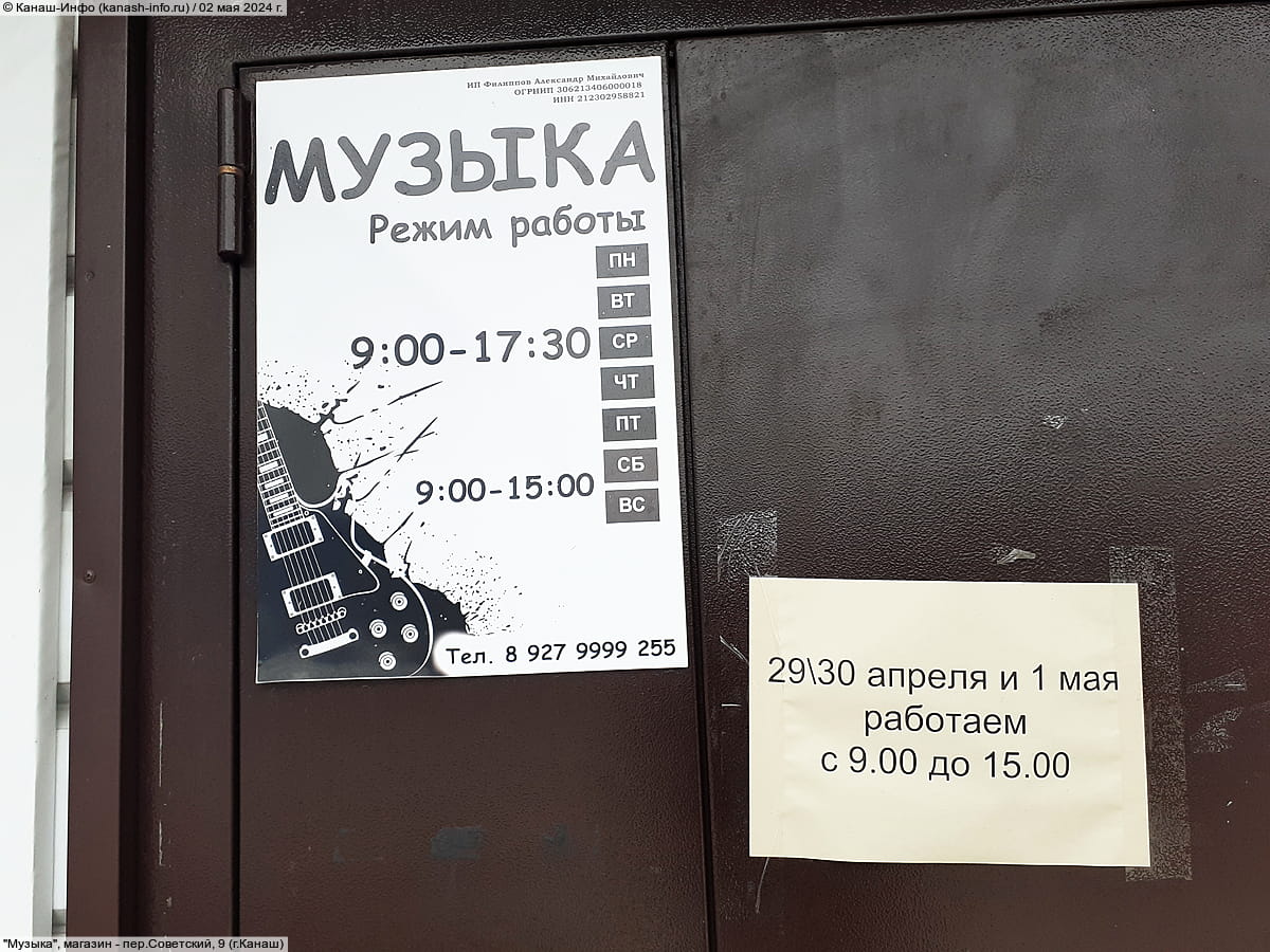"Музыка", магазин. 02 мая 2024 (чт).