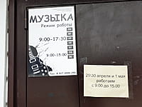 "Музыка", магазин. 02 мая 2024 (чт).