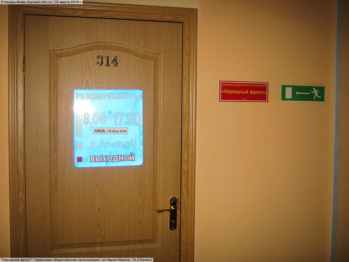 "Народный фронт", Чувашская общественная организация.