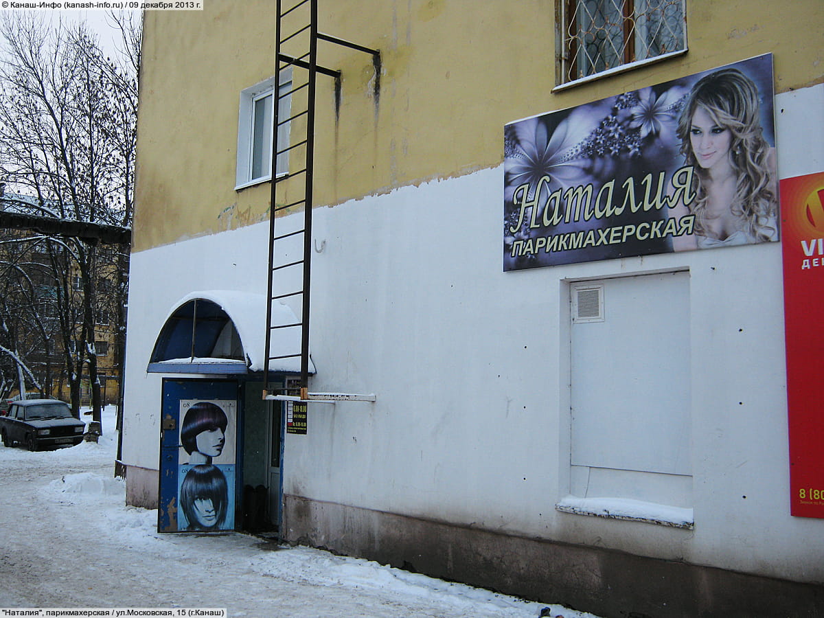 "Наталия", парикмахерская. 09 декабря 2013 (пн).