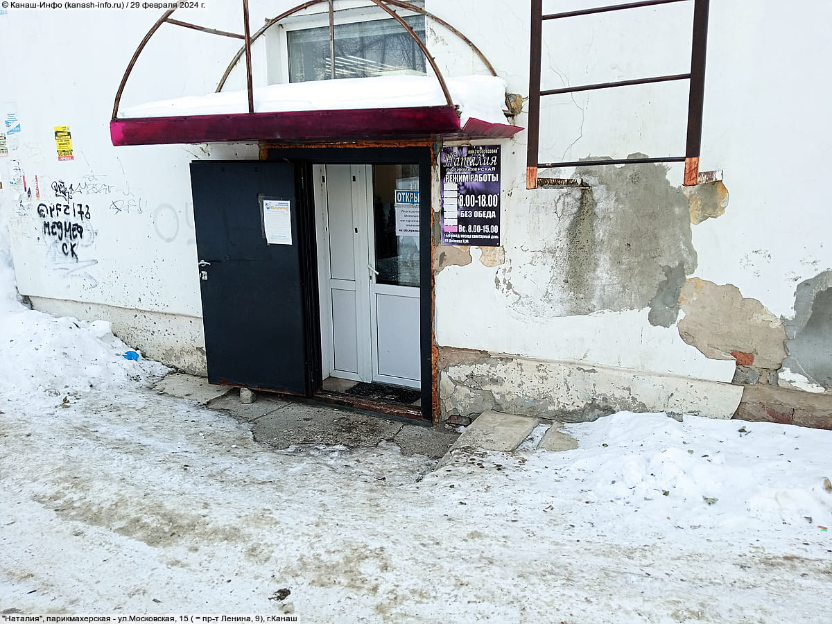 "Наталия", парикмахерская. 29 февраля 2024 (чт).