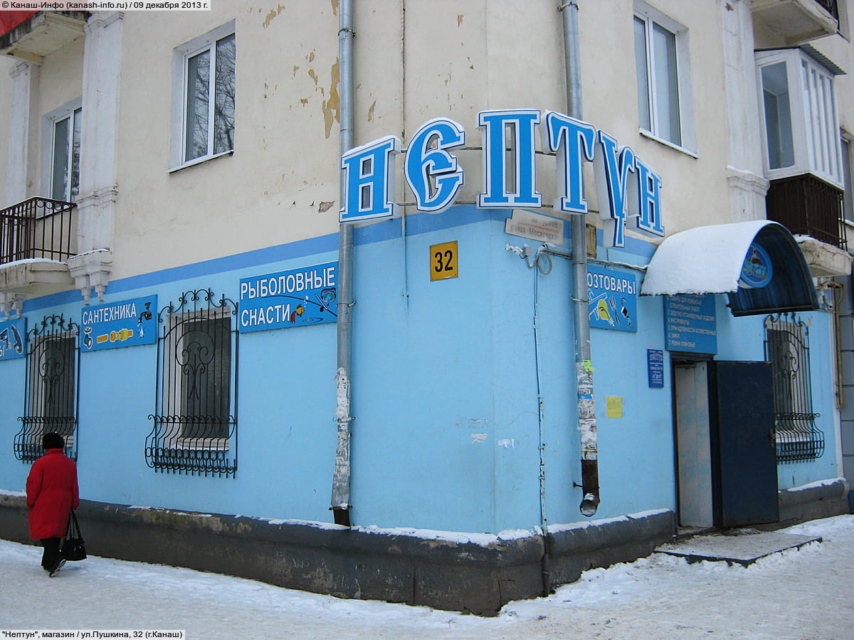 "Нептун", магазин. 09 декабря 2013 (пн).