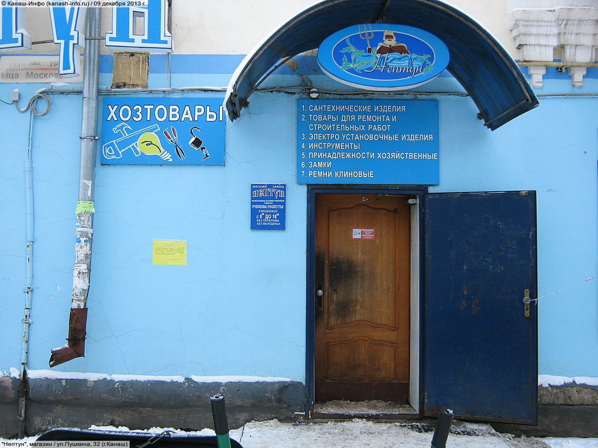 "Нептун", магазин.