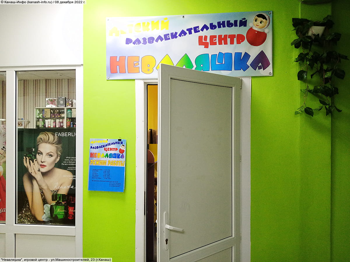 "Неваляшка", игровой центр.