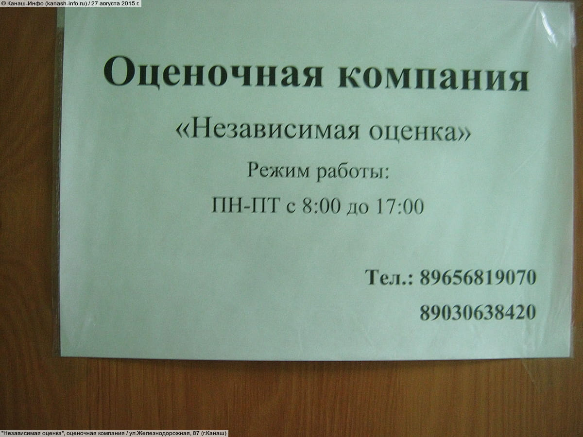 "Независимая оценка", оценочная компания.