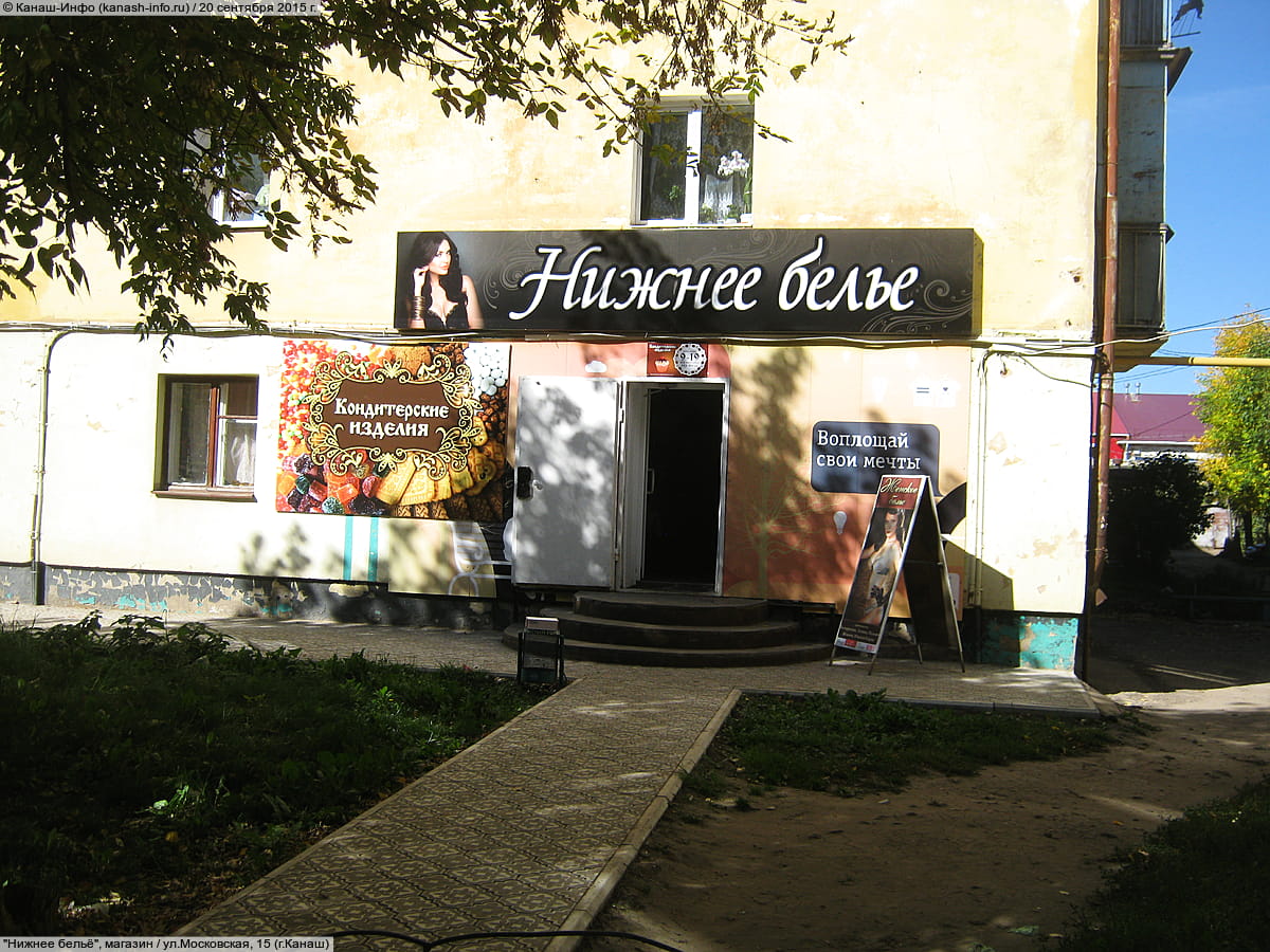 "Нижнее бельё", магазин. 20 сентября 2015 (вс).