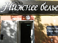 "Нижнее бельё", магазин. 20 сентября 2015 (вс).