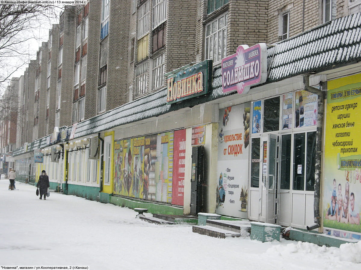 "Новинка", магазин. 13 января 2014 (пн).
