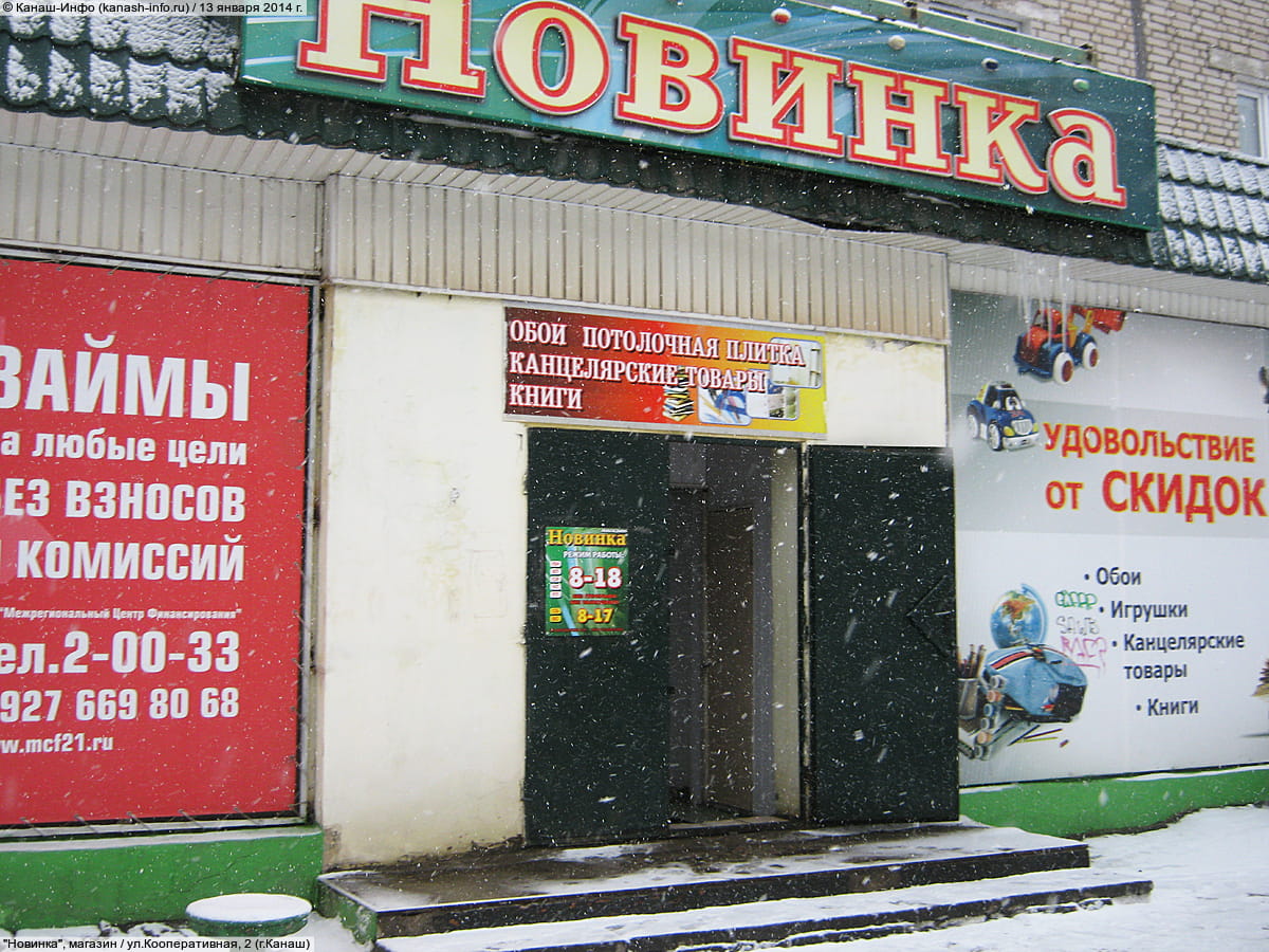"Новинка", магазин. 13 января 2014 (пн).