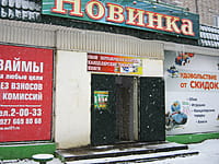 "Новинка", магазин. 13 января 2014 (пн).