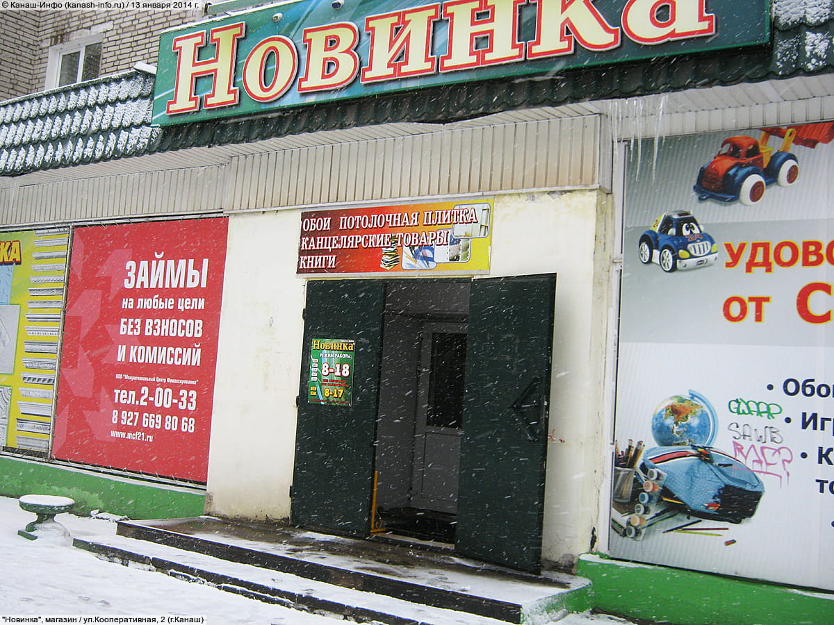 "Новинка", магазин.