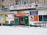 "Новинка", магазин. 19 января 2022 (ср).