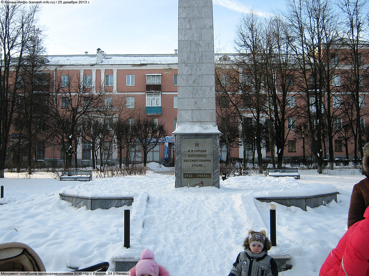 Обелиск Славы воинам-вагоноремонтникам, павшим в годы Великой Отечественной войны. 25 декабря 2013 (ср).