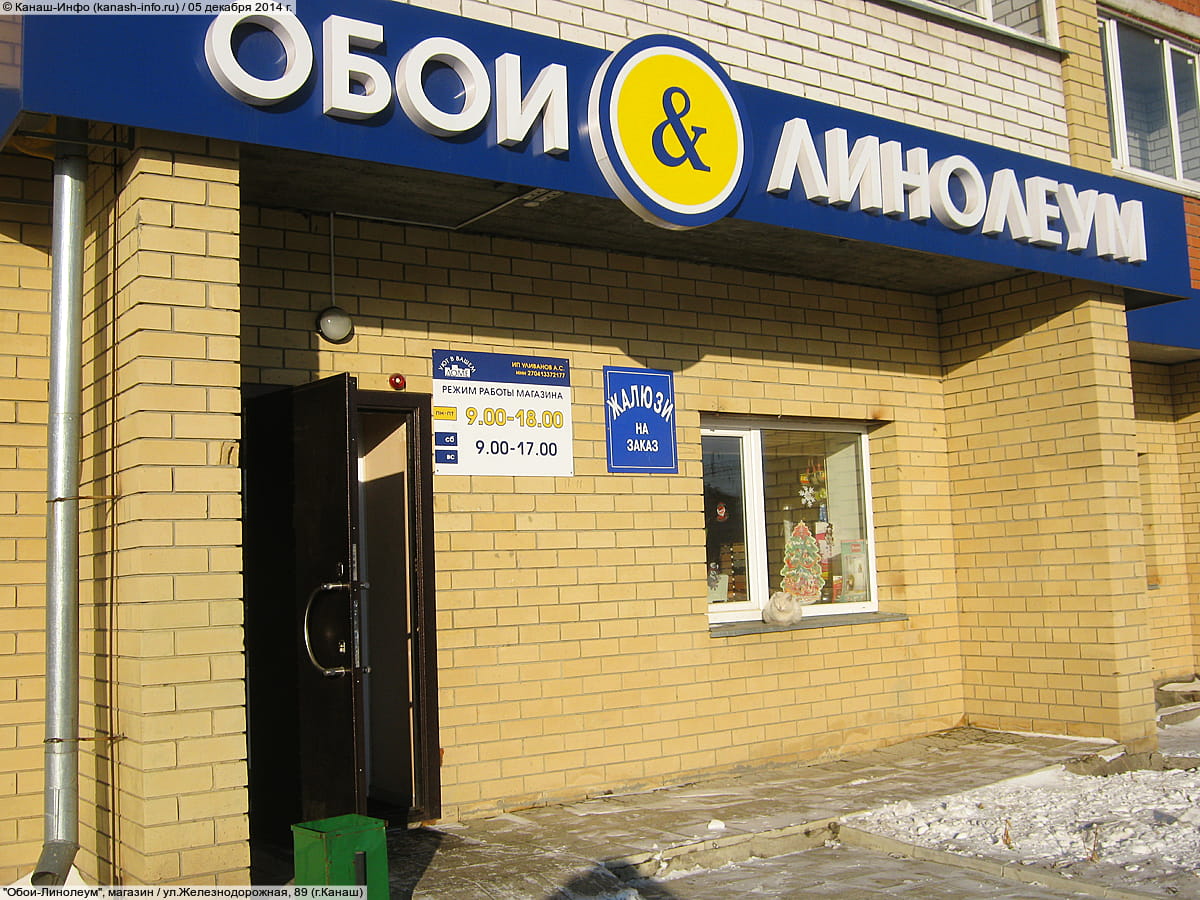 "Обои-Линолеум", магазин.