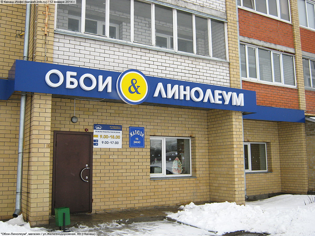 "Обои-Линолеум", магазин. 12 января 2014 (вс).