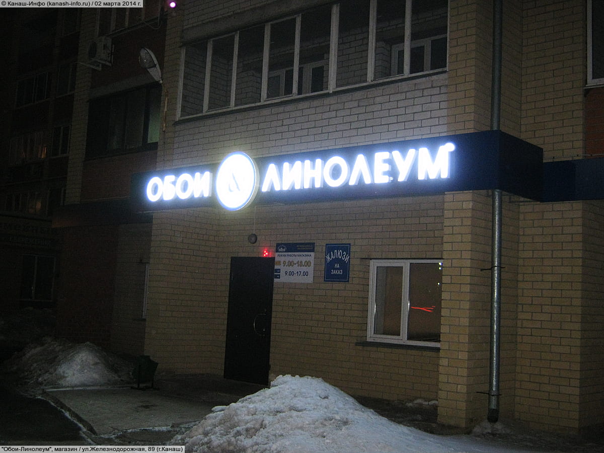 "Обои-Линолеум", магазин. 02 марта 2014 (вс).