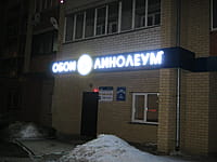 "Обои-Линолеум", магазин. 02 марта 2014 (вс).