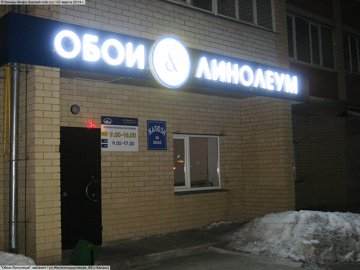 "Обои-Линолеум", магазин. 02 марта 2014 (вс).