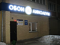 "Обои-Линолеум", магазин. 02 марта 2014 (вс).