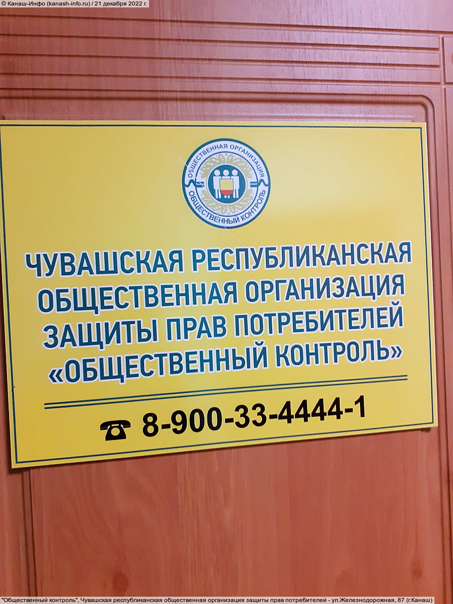 "Общественный контроль", Чувашская республиканская общественная организация защиты прав потребителей.