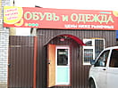 "Обувь и одежда", магазин. 01 мая 2015 (пт).