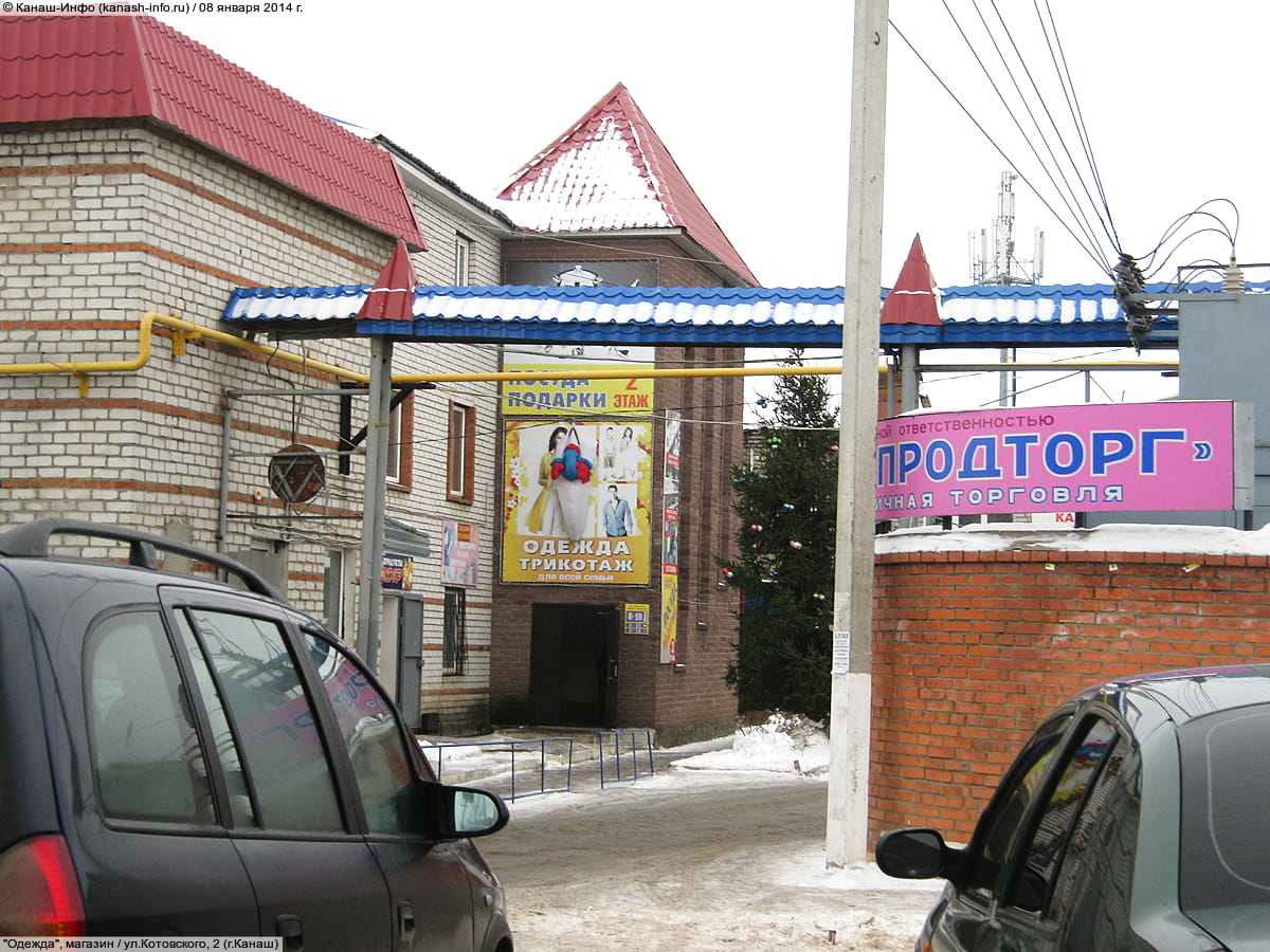 "Одежда", магазин. 08 января 2014 (ср).