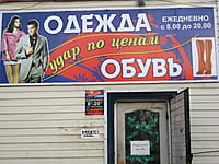 "Одежда и обувь", магазин. 08 декабря 2013 (вс).