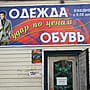 "Одежда и обувь", магазин.