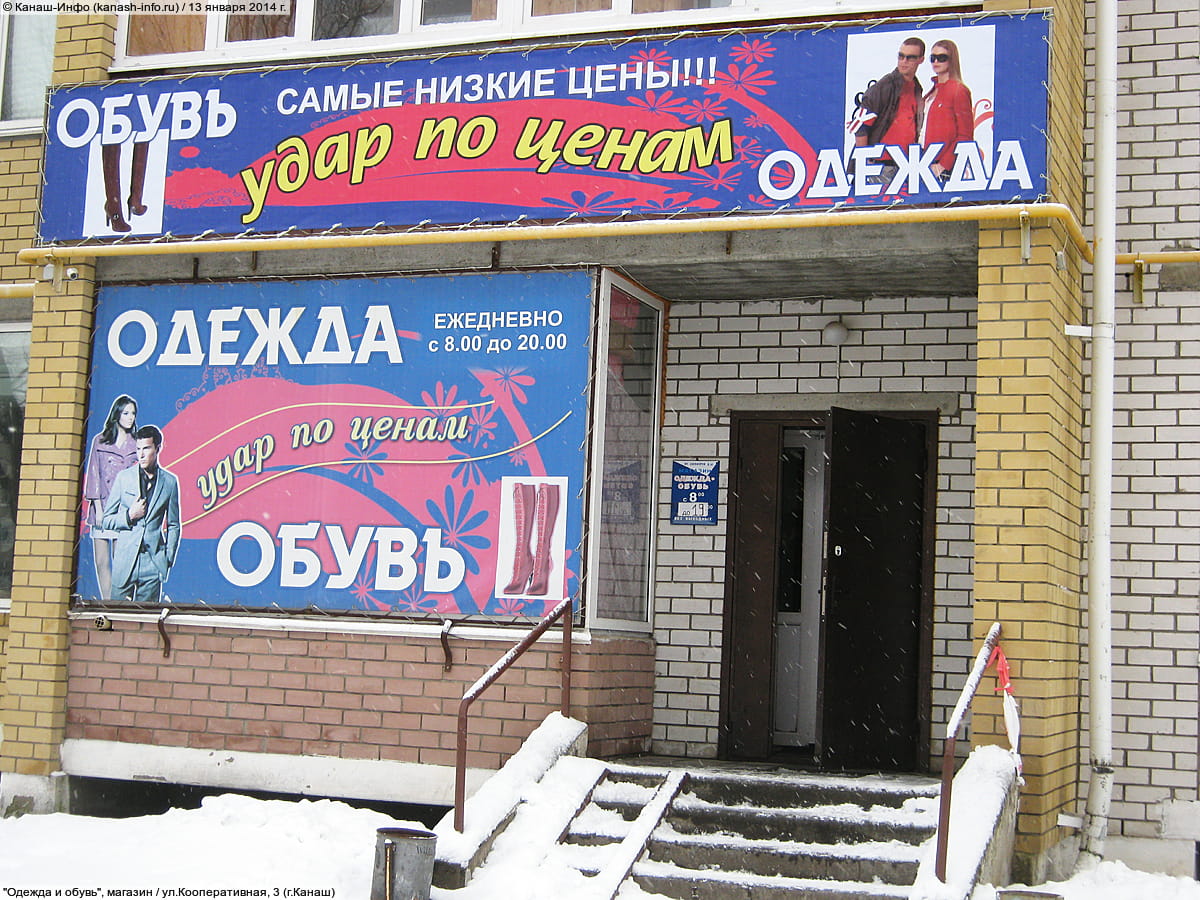 "Одежда и обувь", магазин. 13 января 2014 (пн).