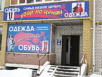 "Одежда и обувь", магазин. 13 января 2014 (пн).