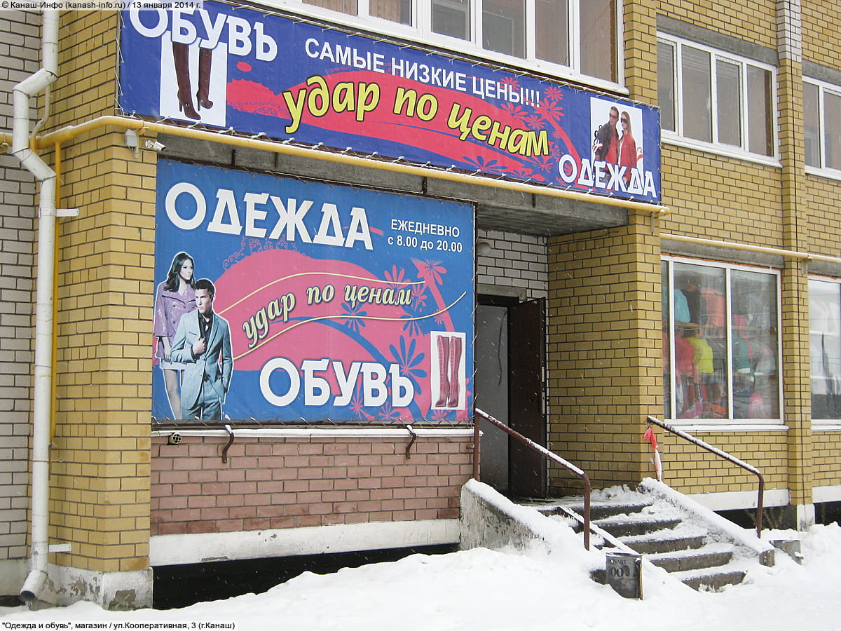 "Одежда и обувь", магазин. 13 января 2014 (пн).