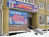 "Одежда и обувь", магазин. 13 января 2014 (пн).
