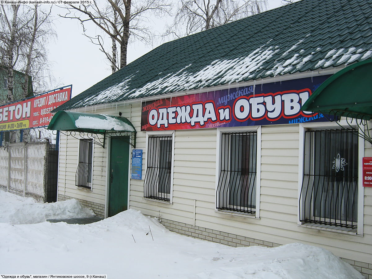 "Одежда и обувь", магазин. 01 февраля 2015 (вс).