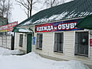 "Одежда и обувь", магазин. 01 февраля 2015 (вс).