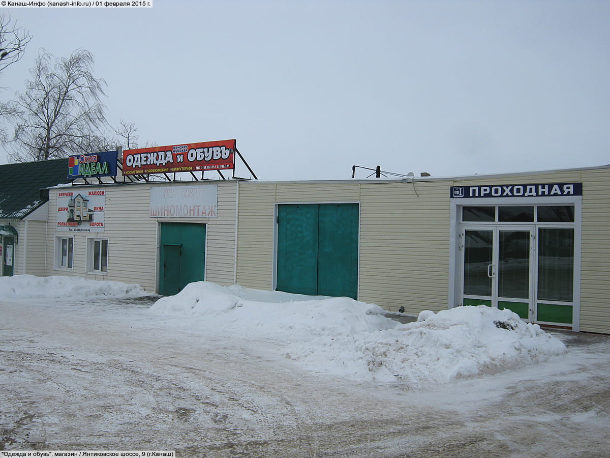 "Одежда и обувь", магазин. 01 февраля 2015 (вс).