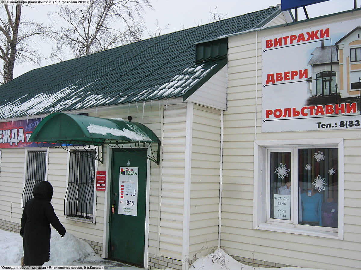 "Одежда и обувь", магазин. 01 февраля 2015 (вс).