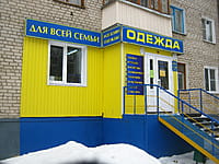 "Одежда для всей семьи", магазин. 01 февраля 2015 (вс).