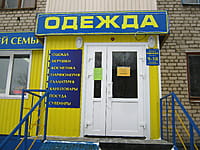 "Одежда для всей семьи", магазин. 01 февраля 2015 (вс).