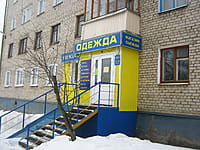 "Одежда для всей семьи", магазин. 01 февраля 2015 (вс).