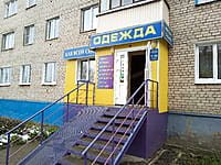 "Одежда для всей семьи", магазин. 01 ноября 2022 (вт).