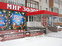 "Мир золота", салон и мастерская. 13 января 2014 (пн).