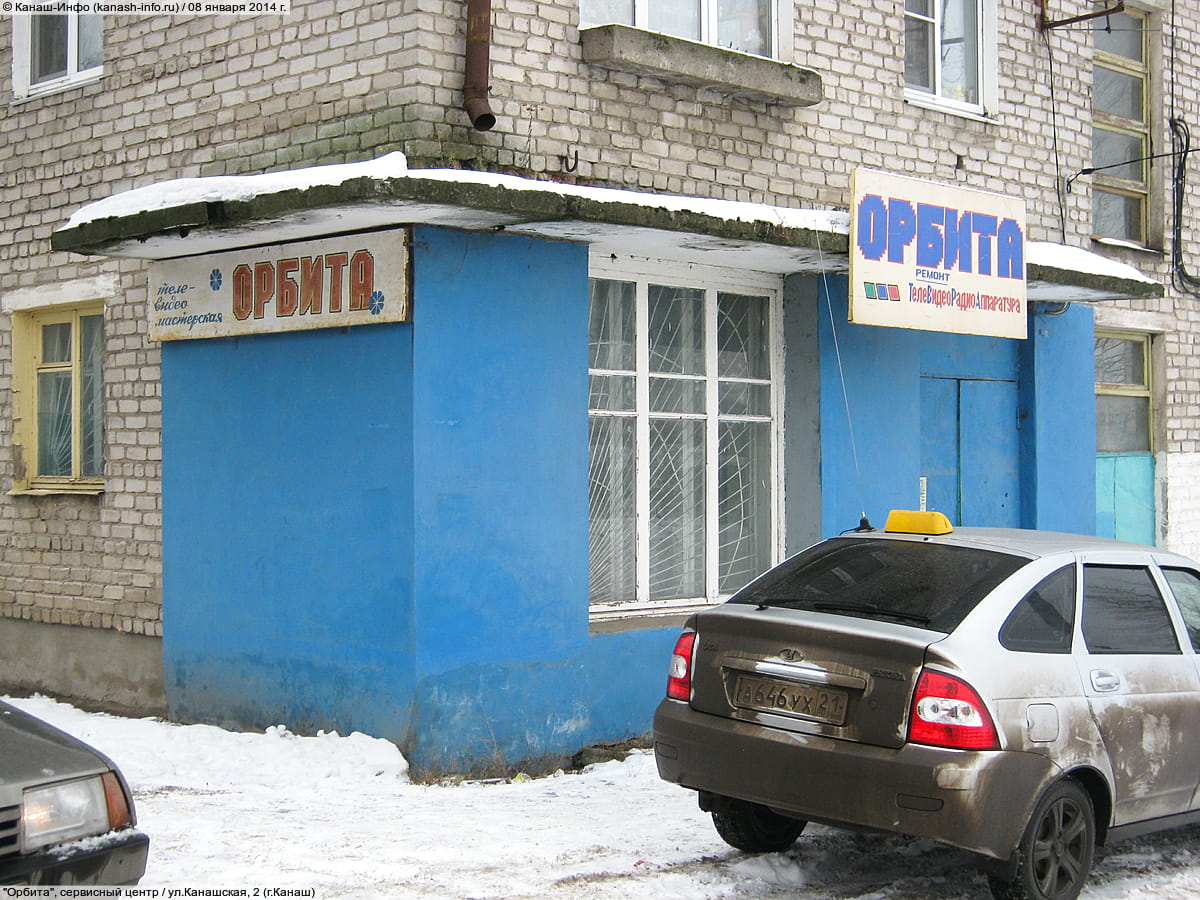 "Орбита", сервисный центр. 08 января 2014 (ср).