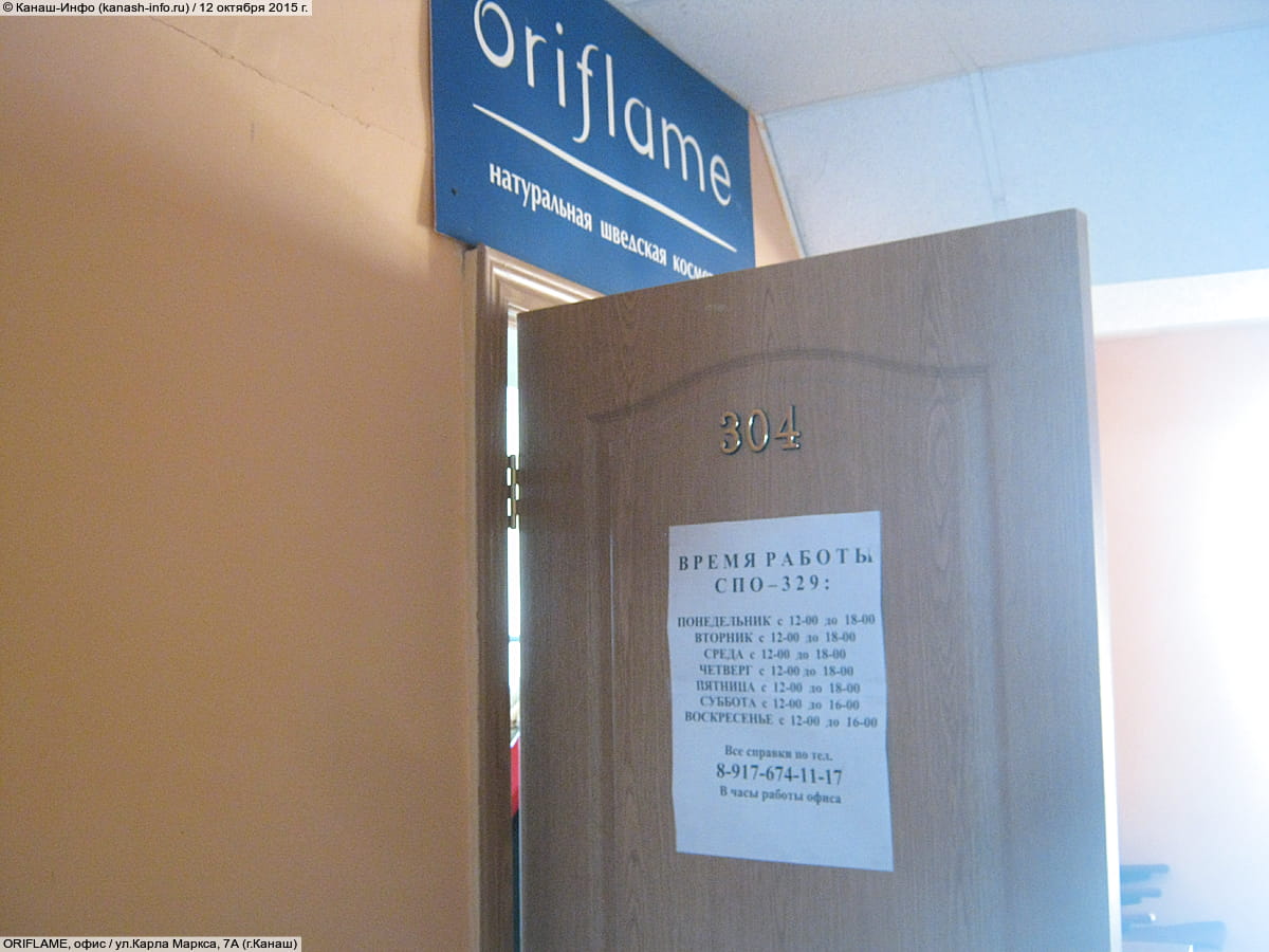 ORIFLAME, офис. 12 октября 2015 (пн).