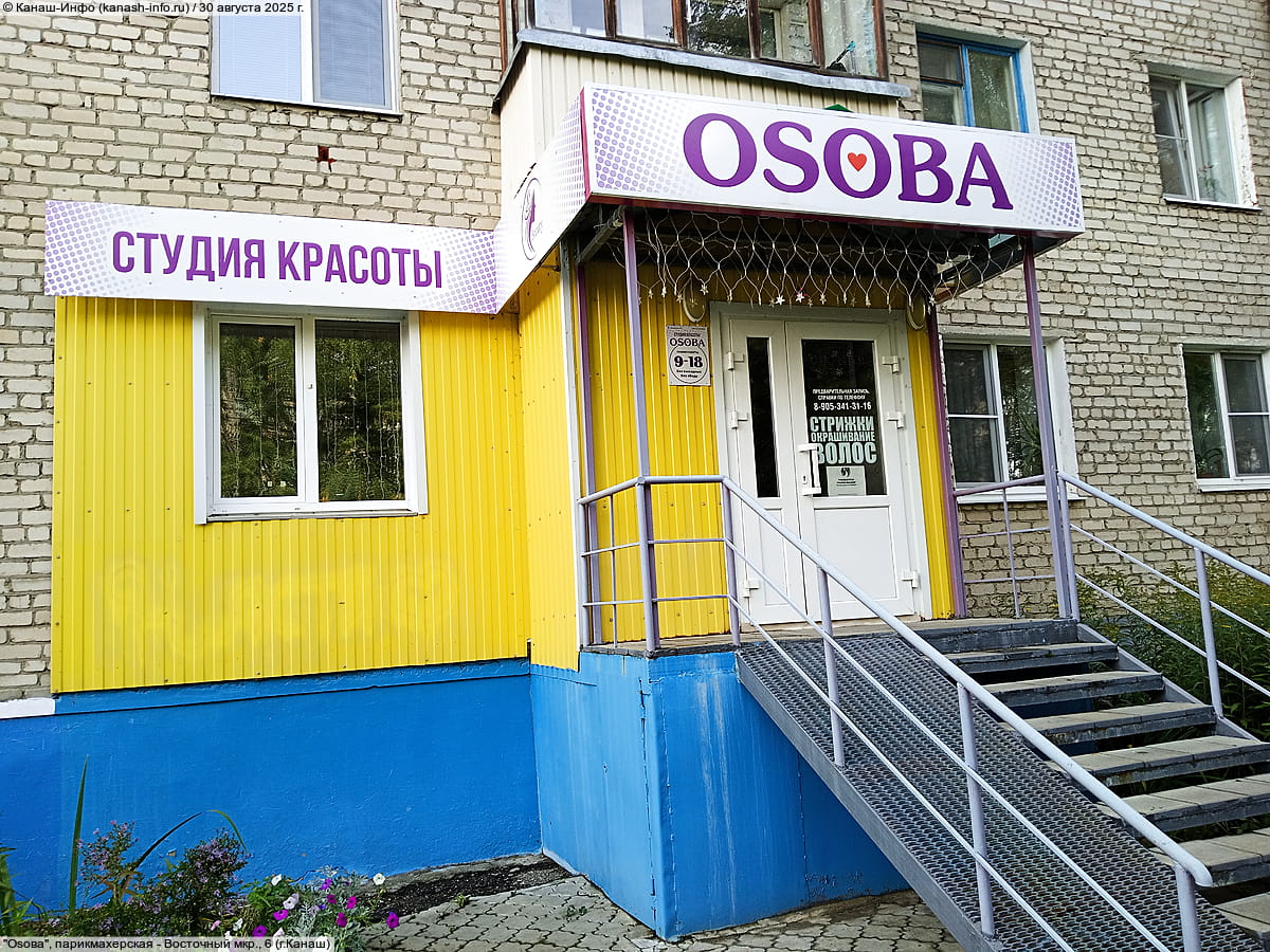 "Osoвa", парикмахерская.