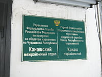 Отдел по контролю за оборотом наркотиков. 01 февраля 2015 (вс).